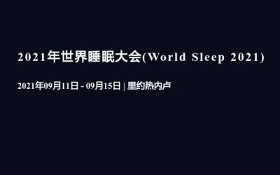 2021年第六屆認(rèn)知系統(tǒng)和信息處理國際會(huì)議