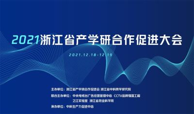 2021浙江省產(chǎn)學(xué)研合作促進(jìn)大會(huì)暨第三屆錢江潮科技創(chuàng)新論壇