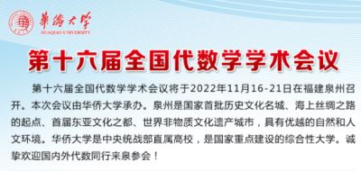 第十六屆全國代數(shù)學(xué)學(xué)術(shù)會(huì)議
