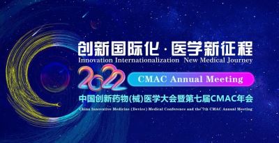中國創(chuàng)新藥物（械）醫(yī)學(xué)大會(huì)暨第七屆CMAC年會(huì)