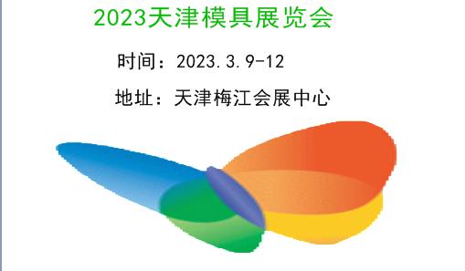 2023天津模具展覽會(huì)