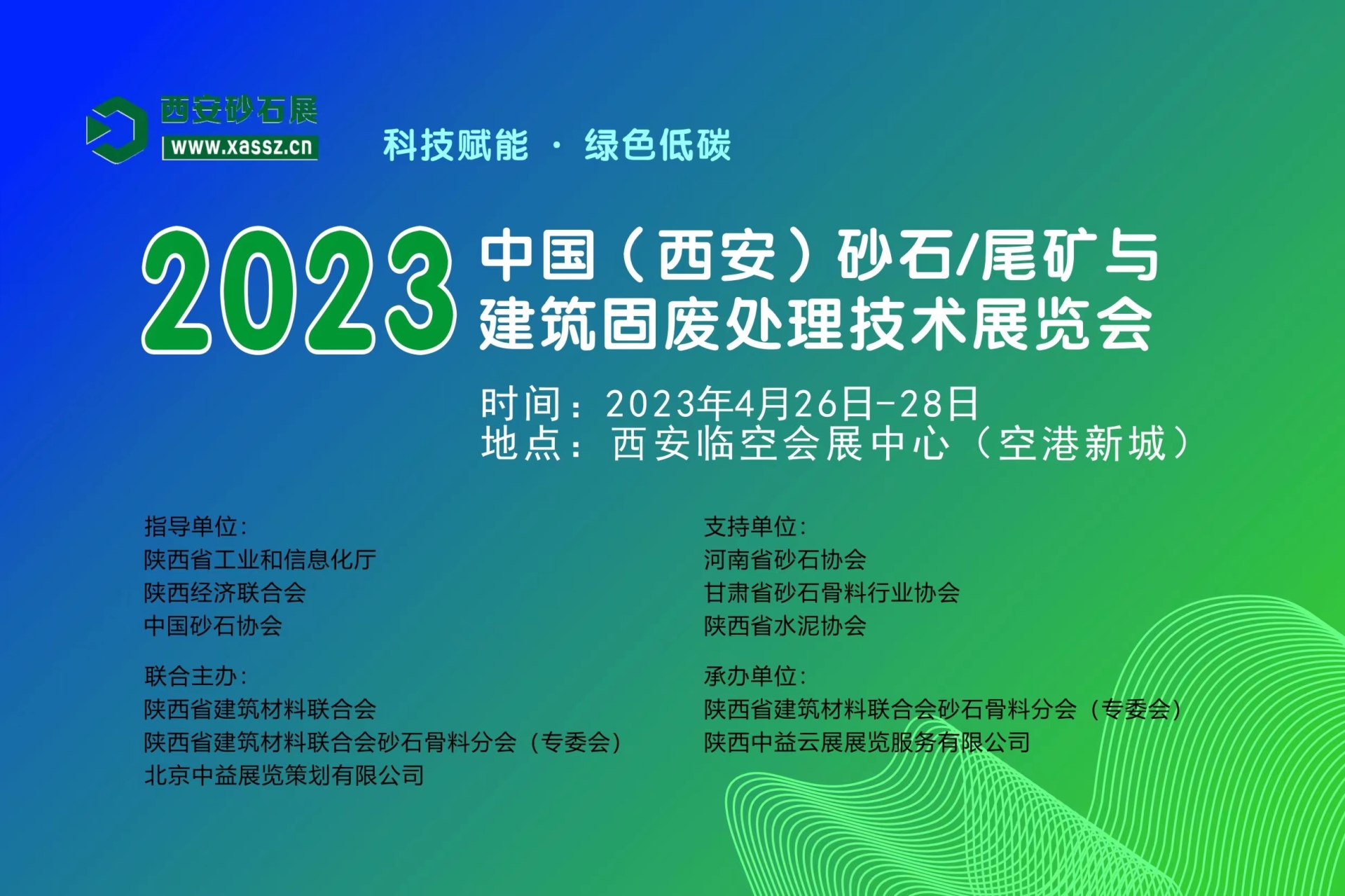 科技賦能·綠色低碳---2023 中國(guó)（西安）砂石/尾礦與建筑固廢處理技術(shù)展覽會(huì)