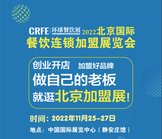 CRFE2023北京國(guó)際連鎖加盟展會(huì) 注入連鎖領(lǐng)域新機(jī)遇！