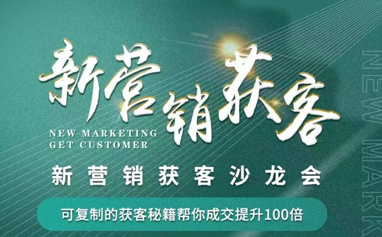 新?tīng)I(yíng)銷(xiāo)獲客-企業(yè)家資源對(duì)接會(huì)