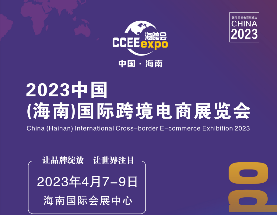 2023中國（海南）國際跨境電商展覽會(huì)|2023跨境電商展