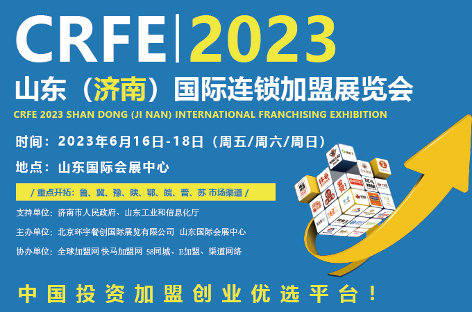 招商加盟，請(qǐng)認(rèn)準(zhǔn)CRFE濟(jì)南連鎖加盟展