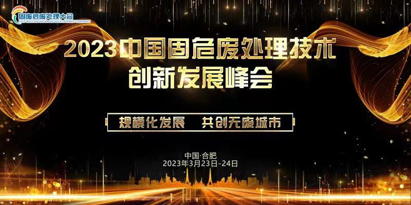 2023中國固危廢處理技術(shù)創(chuàng)新發(fā)展大會震撼來襲