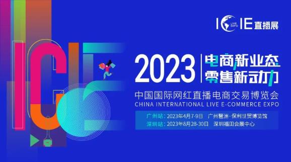 萬億級市場機遇 | ICIE 2023中國（廣州/深圳）國際網(wǎng)紅直播電商交易博覽會邀您參與！