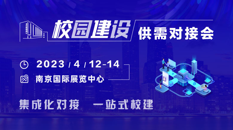 2023年4月12-14日，校園建設(shè)供需對接會與您相約南京