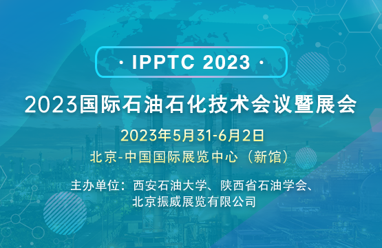2023國際石油石化技術(shù)會議