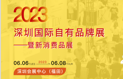 2023年深圳國際自有品牌展