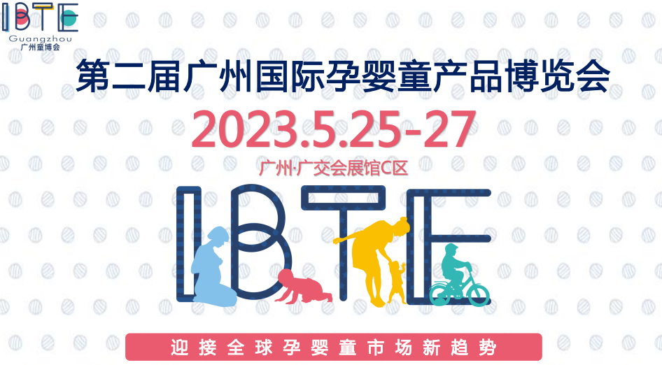 2023廣州國(guó)際孕嬰童產(chǎn)品博覽會(huì)