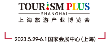 2023上海國(guó)際旅游產(chǎn)業(yè)博覽會(huì)|2023上海旅游展|2023上海旅游展