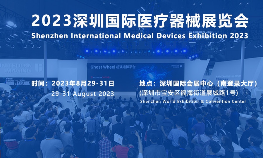 2023深圳醫(yī)博會(huì)