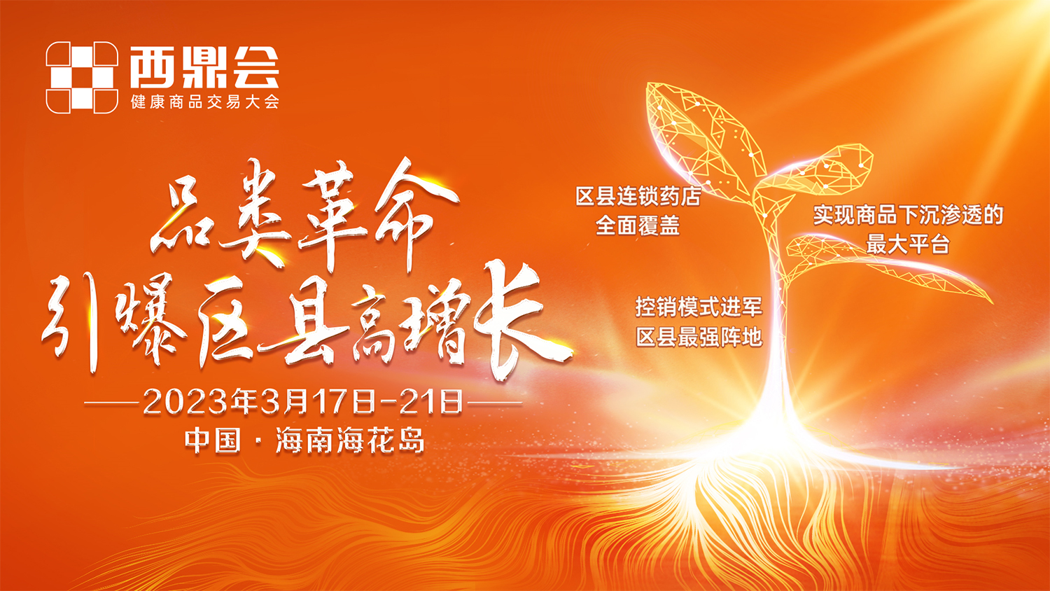 西鼎會(huì)最新議程發(fā)布——透視區(qū)縣市場(chǎng)，讀懂2023西鼎會(huì)