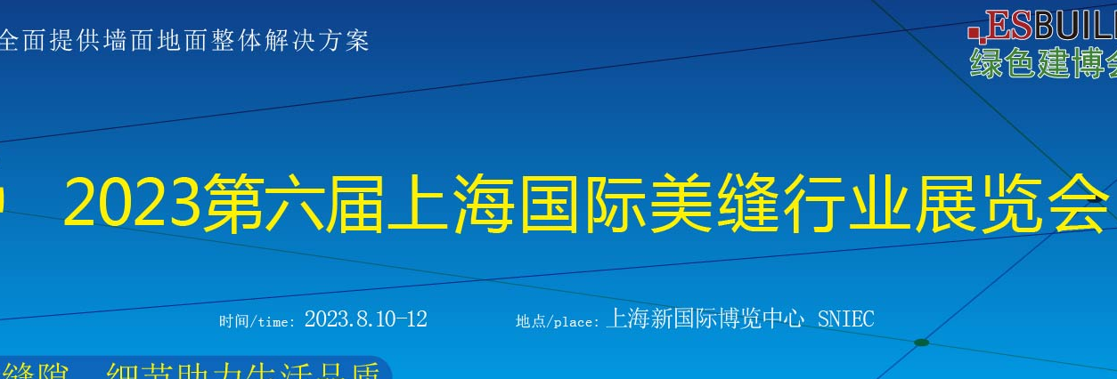 美縫展—2023上海國(guó)際美縫行業(yè)展覽會(huì)