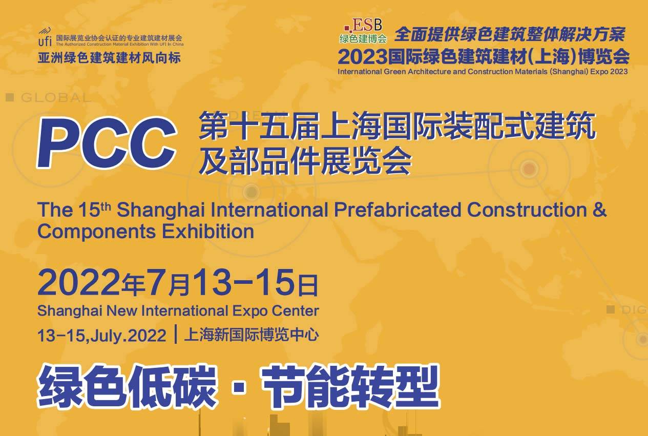 2023上海國際裝配式建筑展|2023上海預制構件展覽會
