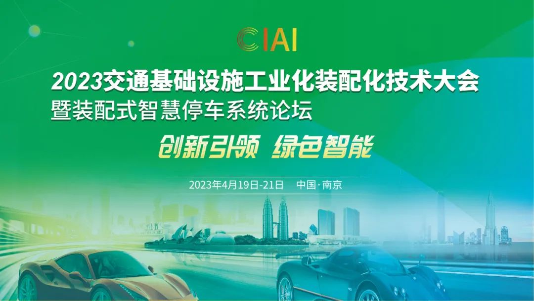 2023交通基礎設施工業(yè)化裝配化技術大會