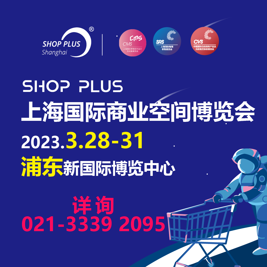 提振復(fù)展 | 2023上海國際商業(yè)空間博覽會與您共盼大展宏兔，3月春再會！