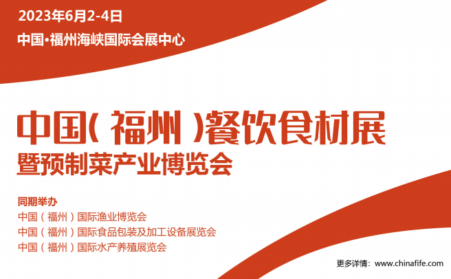 2023餐飲食材展會|2023福州餐飲食材展會