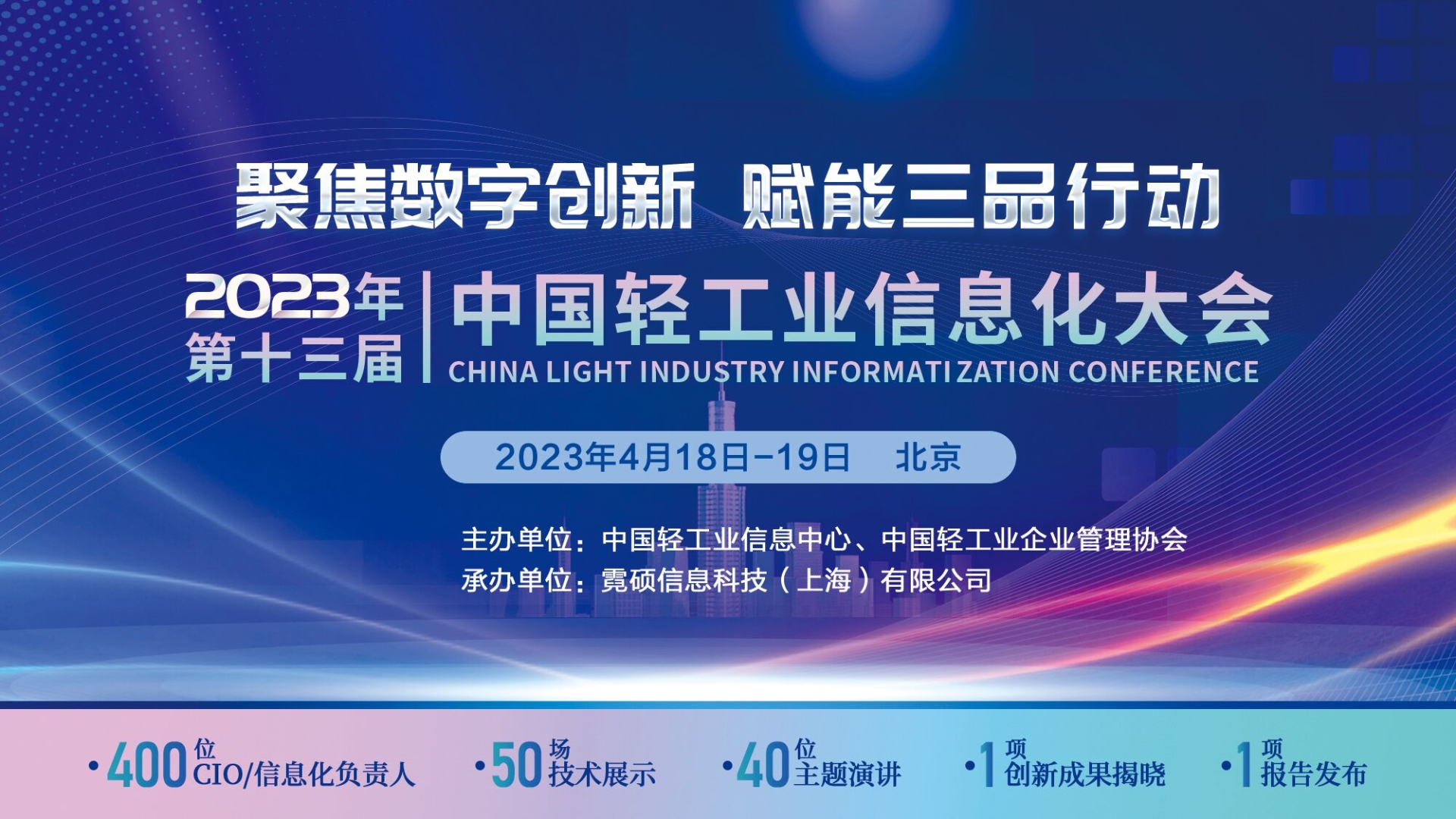 2023年第十三屆中國輕工業(yè)信息化大會