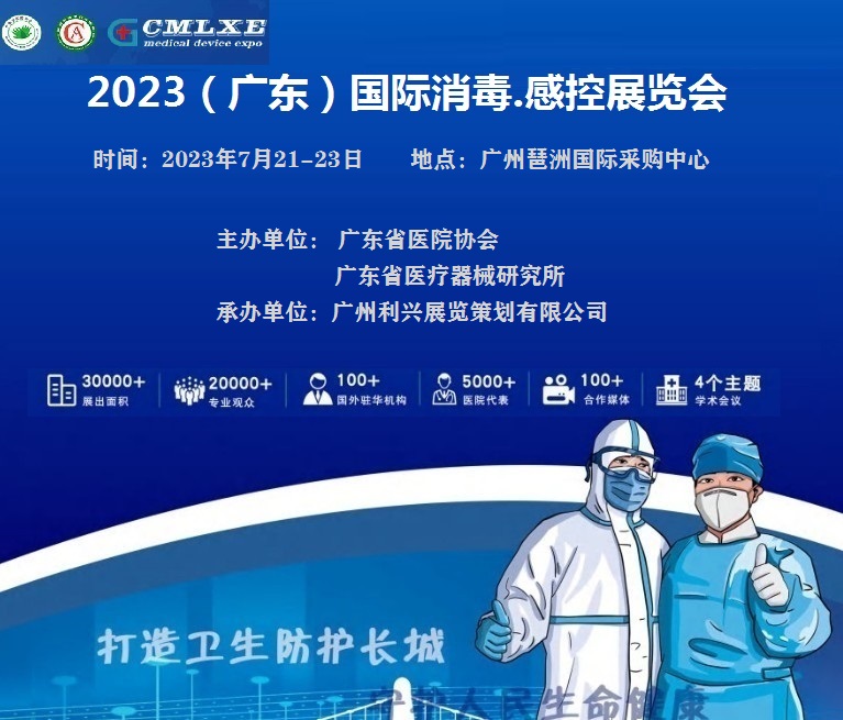 2023（廣東）國際醫(yī)用消毒.感控展覽會(huì)