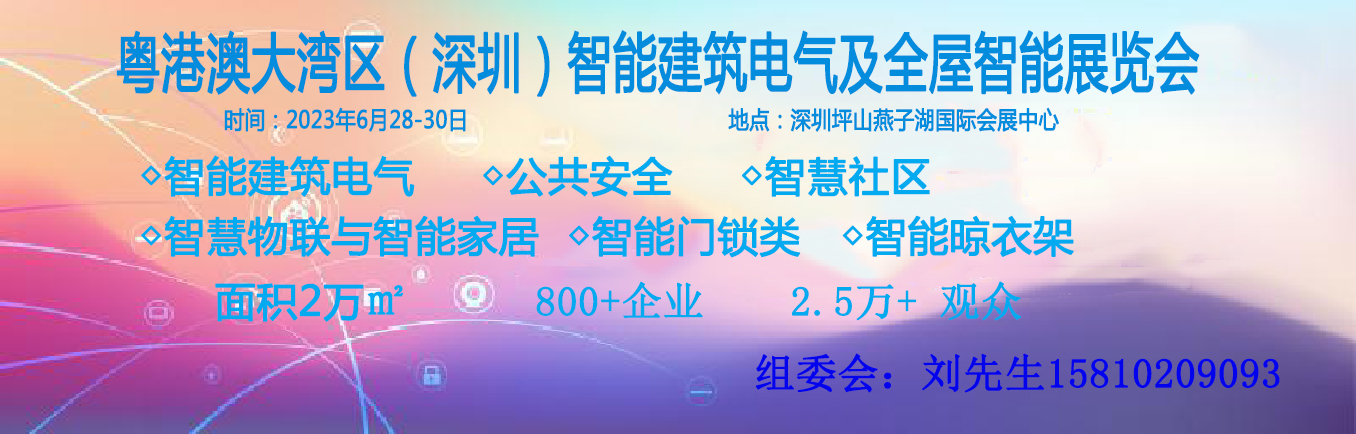 粵港澳大灣區(qū)（深圳）智能建筑電氣及全屋智能展覽會(huì)