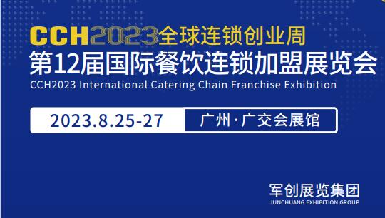 2023廣州國際餐飲加盟展覽會(huì)-廣州連鎖加盟展