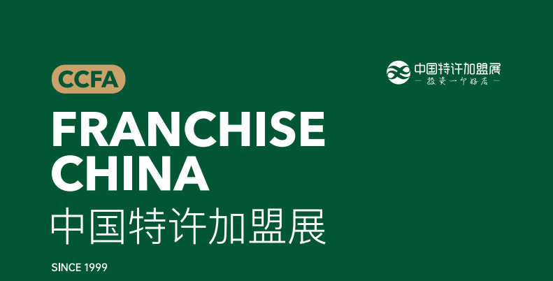 2023第60屆北京特許加盟展覽會(huì)【CCFA中國特許加盟展】