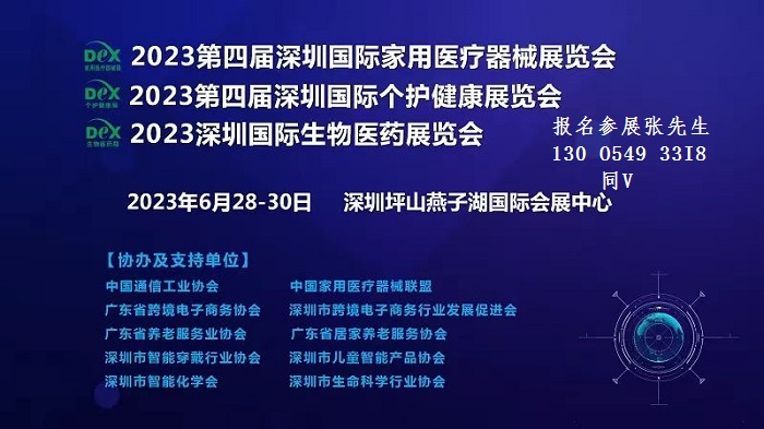 2023第四屆深圳國際家用醫(yī)療器械展覽會(huì)(新通知)