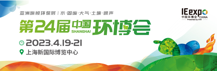 2023第24屆中國環(huán)博會(huì)上海展