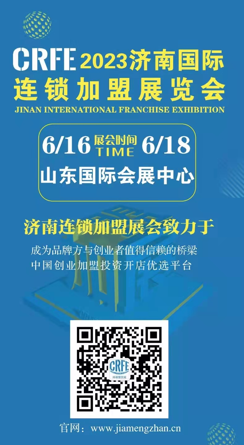 聚力創(chuàng)新，CRFE濟(jì)南展會(huì)打造優(yōu)質(zhì)連鎖加盟招商展