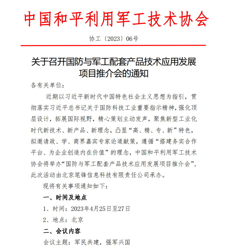 關(guān)于召開國防與軍工配套產(chǎn)品技術(shù)應(yīng)用發(fā)展項(xiàng)目推介會(huì)的通知
