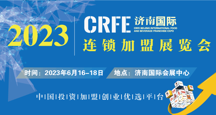 [大眾創(chuàng)業(yè)、萬眾創(chuàng)新]就來2023CRFE濟(jì)南連鎖加盟展
