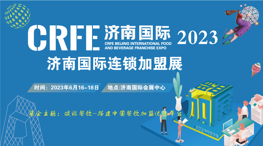 CRFE2023山東（濟(jì)南）國際連鎖加盟展覽會(huì)