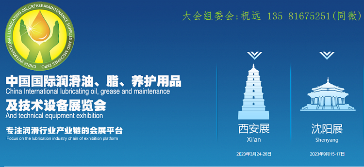 2023第19屆（沈陽）潤滑油、脂、添加劑及養(yǎng)護(hù)用品展覽會(huì)