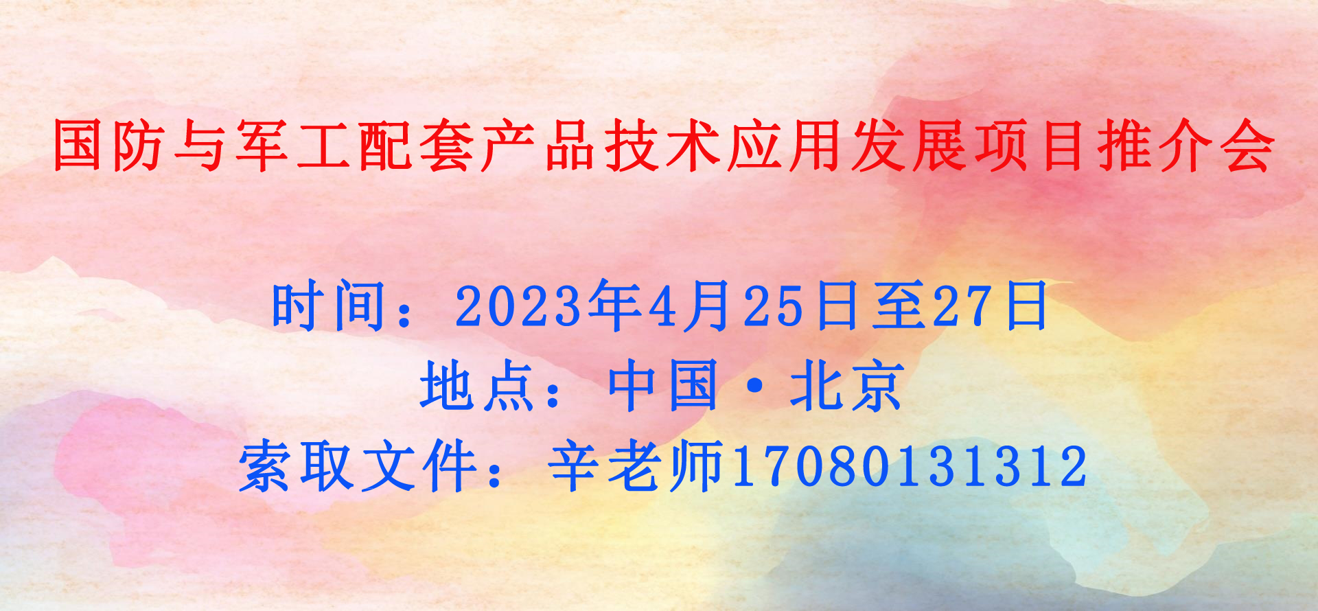 國防與軍工配套產(chǎn)品技術(shù)應(yīng)用發(fā)展項(xiàng)目推介會(huì)