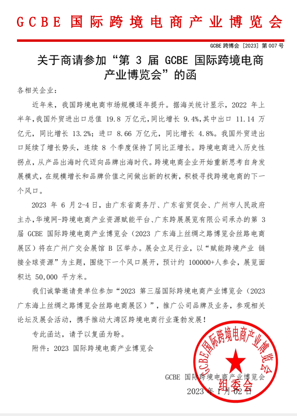 2023年廣州跨境電商展覽會(huì)6.2-6.4