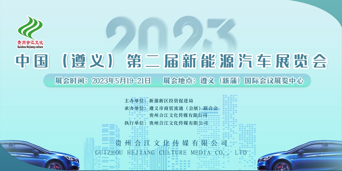 重磅來襲！2023中國（遵義）第二屆新能源汽車展覽會(huì)