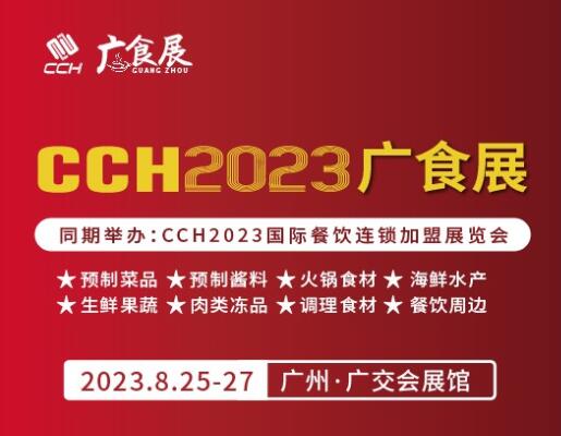 2023廣州國際預(yù)制菜產(chǎn)業(yè)博覽會(huì)-預(yù)制菜