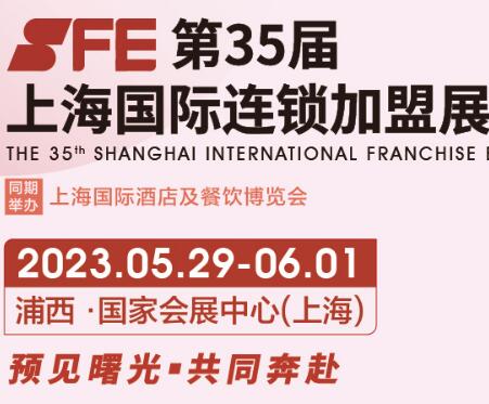 2023第35屆上海國際連鎖加盟展覽會(huì)