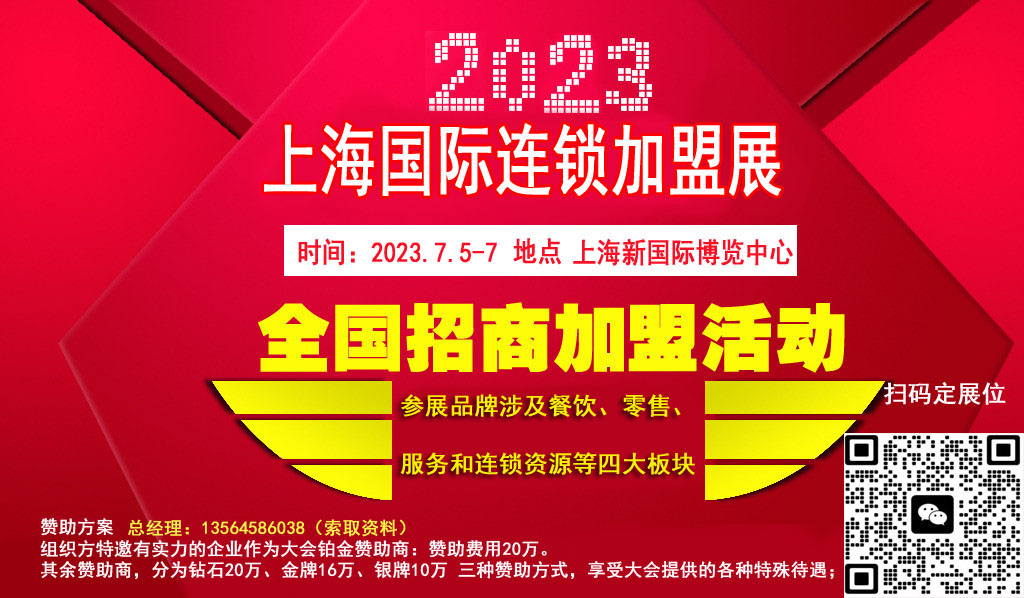 FCS2023第34屆上海國際連鎖加盟展覽會(huì)