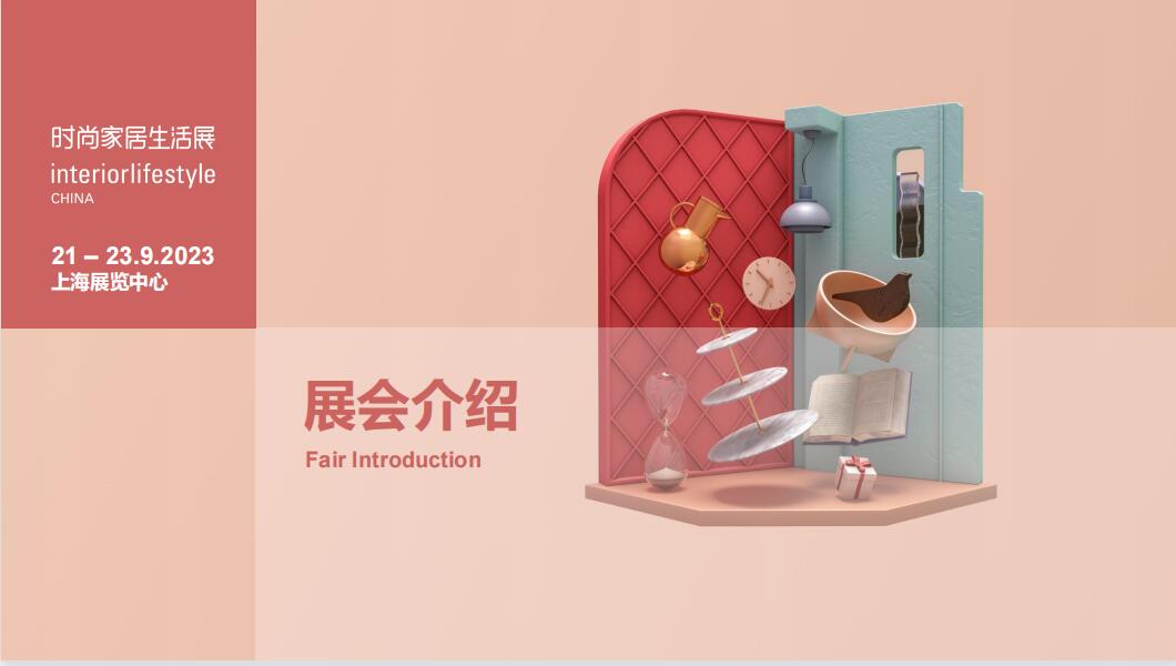2023第十四屆上海時(shí)尚家居用品展覽會(huì)