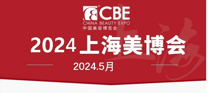 2024上海美博會(huì).中國(guó)美容博覽會(huì).美妝供應(yīng)鏈博覽會(huì)