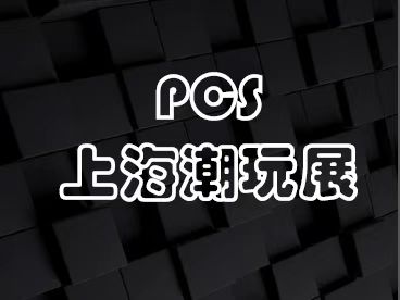 2023PCS上海國際潮玩展 | 愛玩青春，盡享潮味