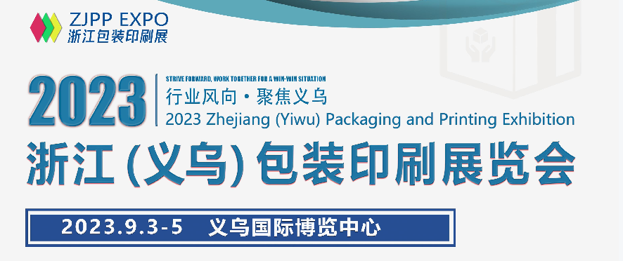 2023浙江（義烏）包裝印刷展覽會(huì)