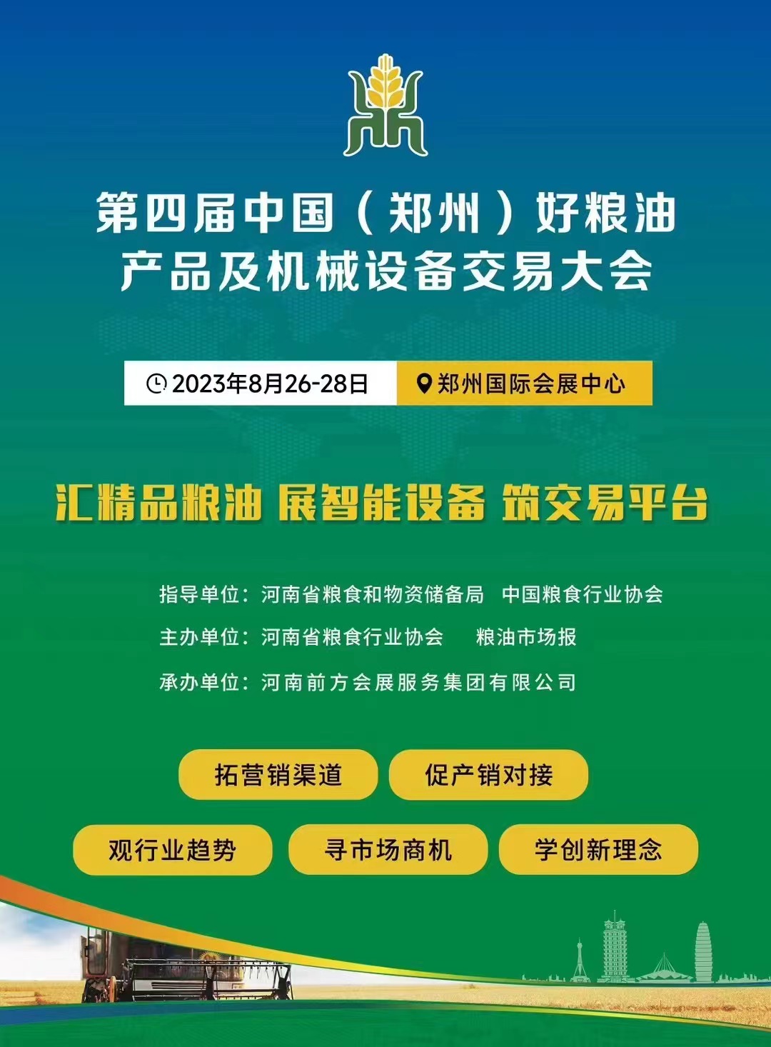 第四屆中國（鄭州）好糧油產(chǎn)品及機(jī)械設(shè)備交易大會(huì)將在8.26召開！！