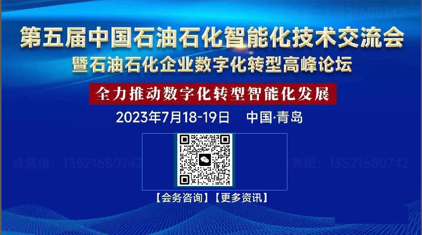 第五屆中國石油石化智能化技術(shù)交流會(huì)暨石油石化企業(yè)數(shù)字化轉(zhuǎn)型高峰論壇