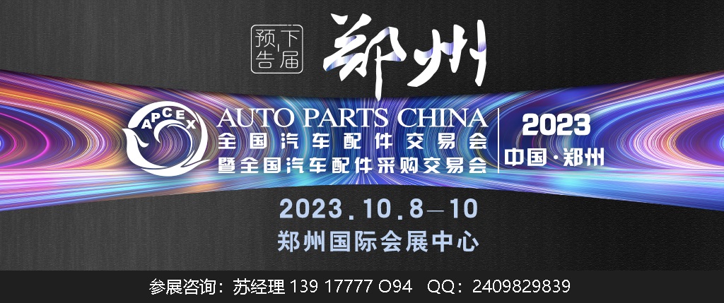 2023年鄭州全國(guó)汽配會(huì)(時(shí)間、地點(diǎn)、主辦方)