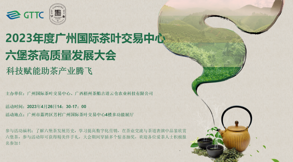 科技賦能助茶產(chǎn)業(yè)騰飛—— 2023年度廣州國(guó)際茶葉交易中心六堡茶高質(zhì)量發(fā)展大會(huì)